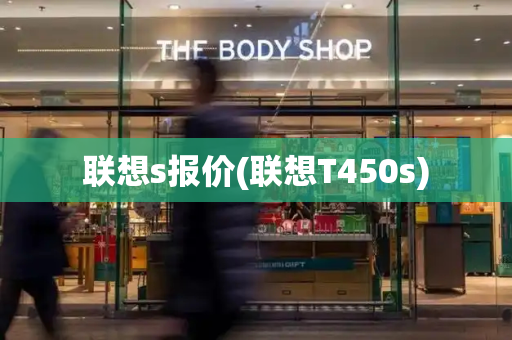 联想s报价(联想T450s)