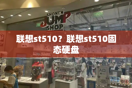 联想st510？联想st510固态硬盘
