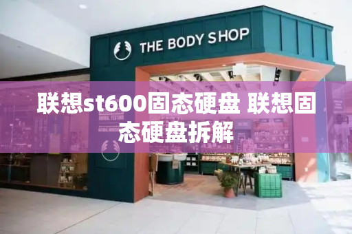 联想st600固态硬盘 联想固态硬盘拆解