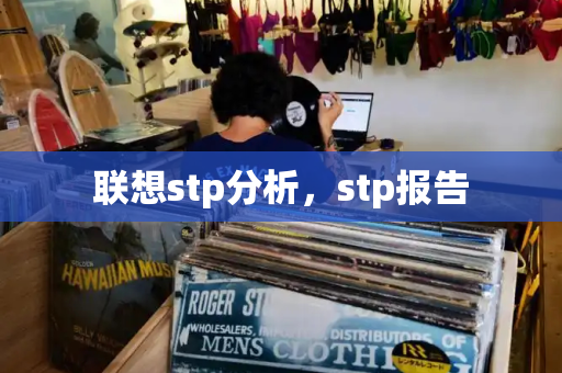 联想stp分析，stp报告