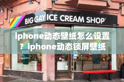 iphone动态壁纸怎么设置？iphone动态锁屏壁纸