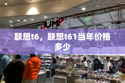 联想t6，联想t61当年价格多少