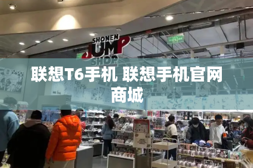 联想T6手机 联想手机官网商城