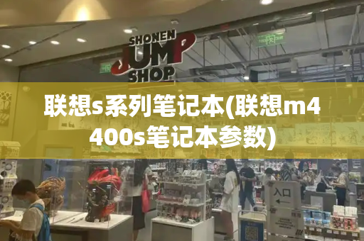 联想s系列笔记本(联想m4400s笔记本参数)-第1张图片-星选测评