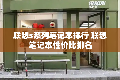 联想s系列笔记本排行 联想笔记本性价比排名