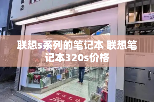 联想s系列的笔记本 联想笔记本320s价格-第1张图片-星选测评