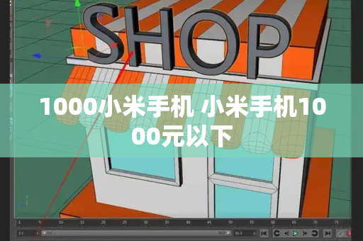 1000小米手机 小米手机1000元以下-第1张图片-星选测评