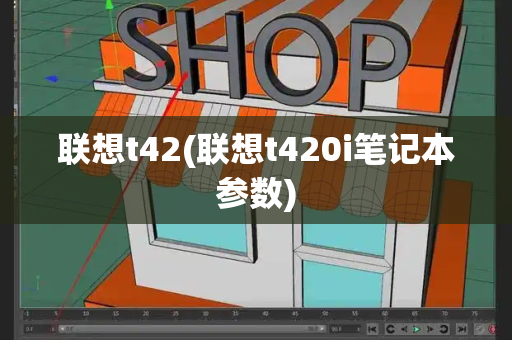 联想t42(联想t420i笔记本参数)