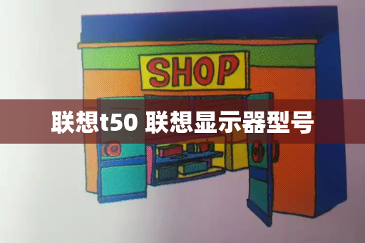 联想t50 联想显示器型号