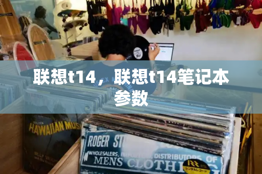 联想t14，联想t14笔记本参数