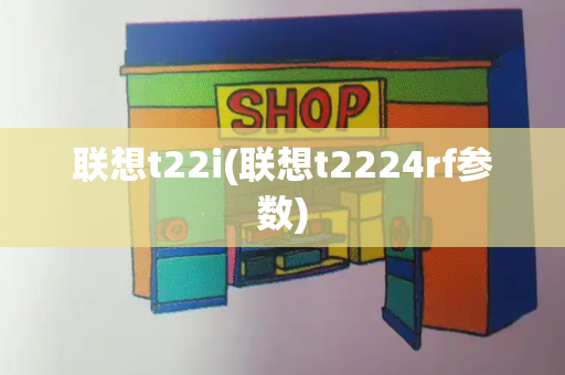 联想t22i(联想t2224rf参数)-第1张图片-星选测评