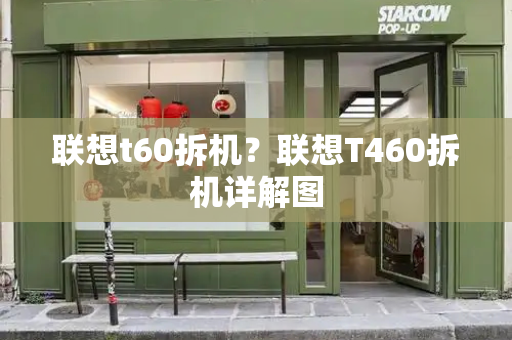 联想t60拆机？联想T460拆机详解图
