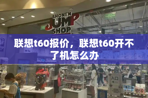 联想t60报价，联想t60开不了机怎么办