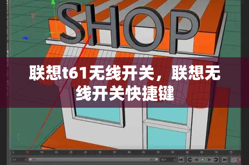 联想t61无线开关，联想无线开关快捷键-第1张图片-星选测评