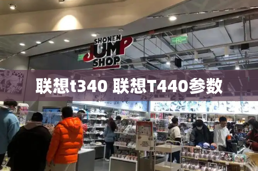 联想t340 联想T440参数-第1张图片-星选测评