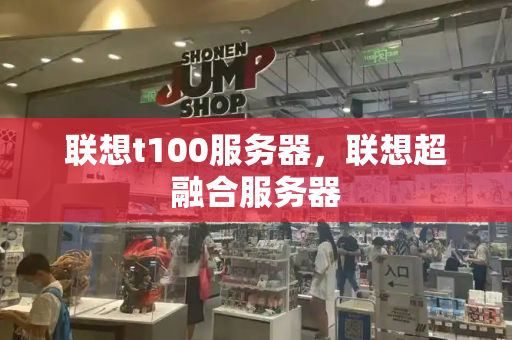 联想t100服务器，联想超融合服务器