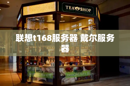 联想t168服务器 戴尔服务器-第1张图片-星选测评