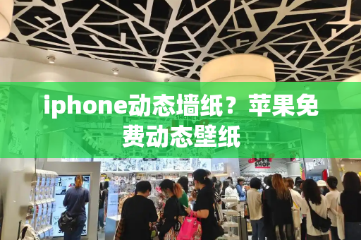 iphone动态墙纸？苹果免费动态壁纸