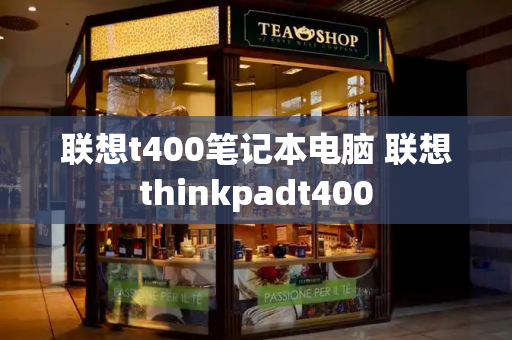 联想t400笔记本电脑 联想thinkpadt400