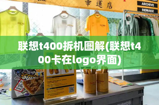 联想t400拆机图解(联想t400卡在logo界面)