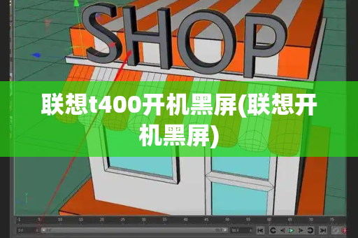 联想t400开机黑屏(联想开机黑屏)