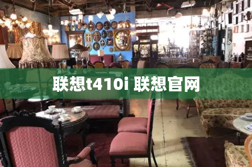 联想t410i 联想官网