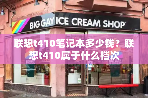 联想t410笔记本多少钱？联想t410属于什么档次