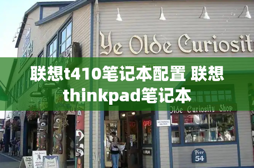 联想t410笔记本配置 联想thinkpad笔记本