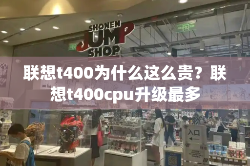 联想t400为什么这么贵？联想t400cpu升级最多-第1张图片-星选测评