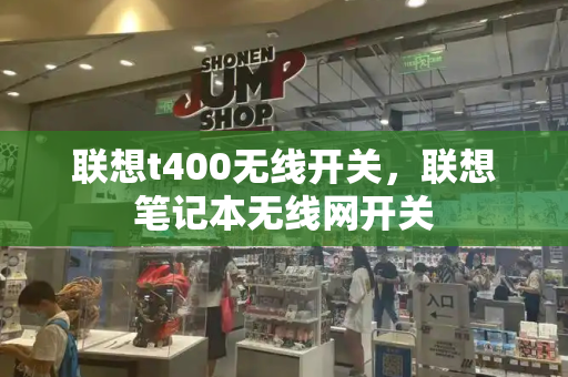 联想t400无线开关，联想笔记本无线网开关