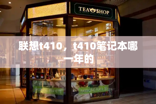 联想t410，t410笔记本哪一年的-第1张图片-星选测评