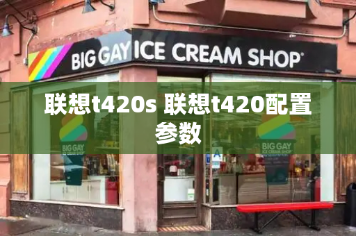 联想t420s 联想t420配置参数