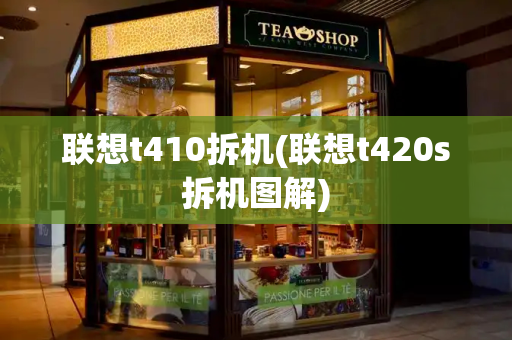 联想t410拆机(联想t420s拆机图解)
