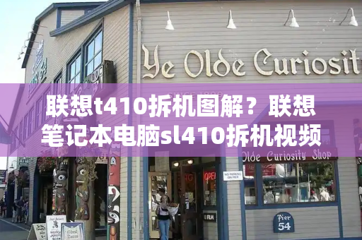 联想t410拆机图解？联想笔记本电脑sl410拆机视频-第1张图片-星选测评