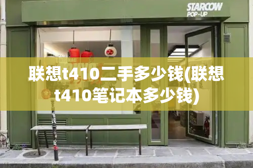 联想t410二手多少钱(联想t410笔记本多少钱)-第1张图片-星选测评