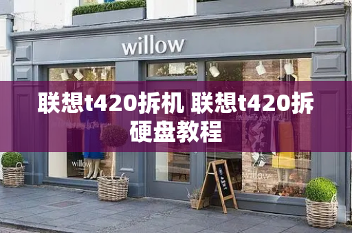 联想t420拆机 联想t420拆硬盘教程