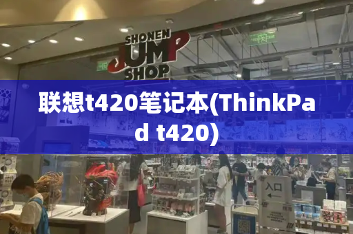 联想t420笔记本(ThinkPad t420)-第1张图片-星选测评