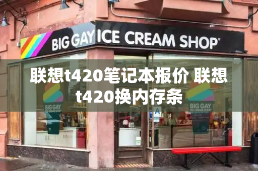 联想t420笔记本报价 联想t420换内存条-第1张图片-星选测评
