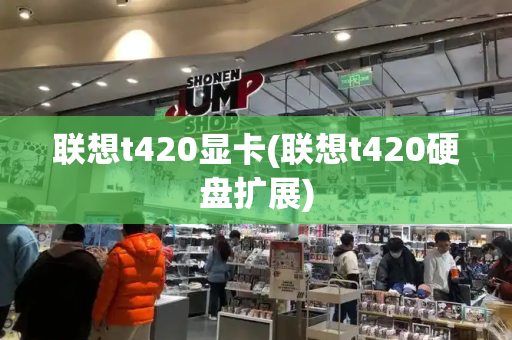 联想t420显卡(联想t420硬盘扩展)