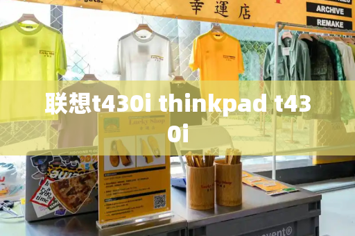 联想t430i thinkpad t430i-第1张图片-星选测评