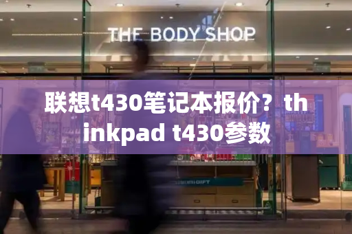 联想t430笔记本报价？thinkpad t430参数