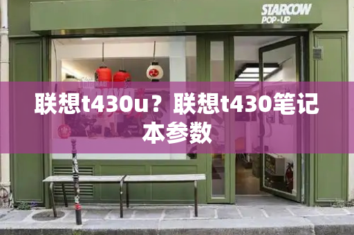 联想t430u？联想t430笔记本参数