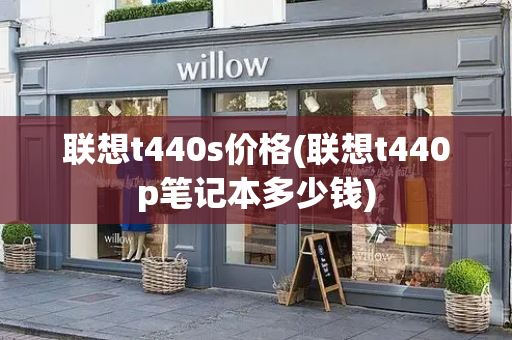 联想t440s价格(联想t440p笔记本多少钱)