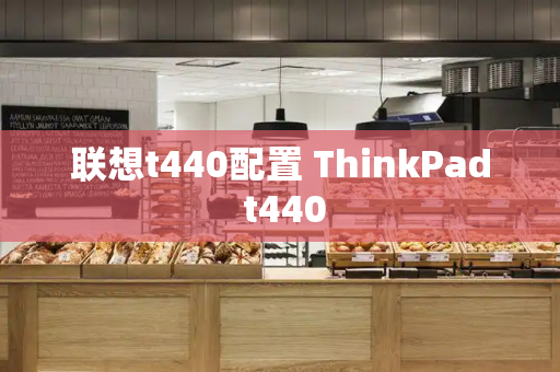联想t440配置 ThinkPad t440-第1张图片-星选测评