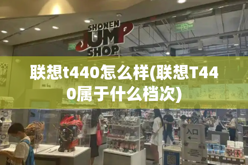 联想t440怎么样(联想T440属于什么档次)-第1张图片-星选测评