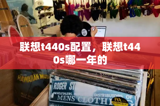 联想t440s配置，联想t440s哪一年的