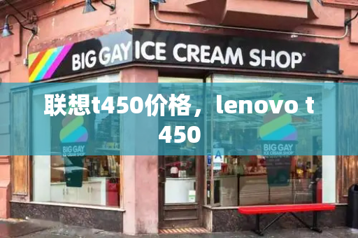 联想t450价格，lenovo t450-第1张图片-星选测评