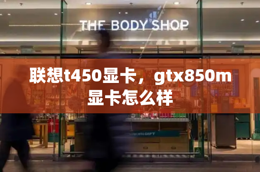 联想t450显卡，gtx850m显卡怎么样