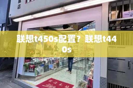联想t450s配置？联想t440s-第1张图片-星选测评