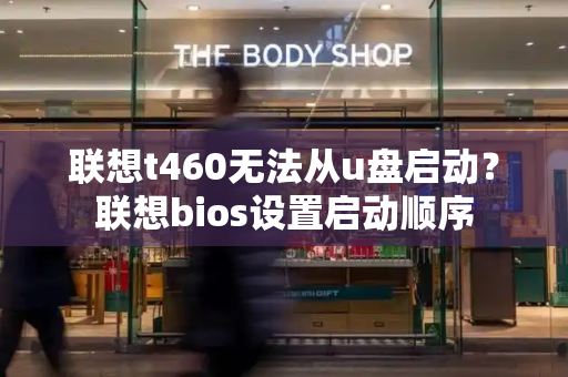 联想t460无法从u盘启动？联想bios设置启动顺序